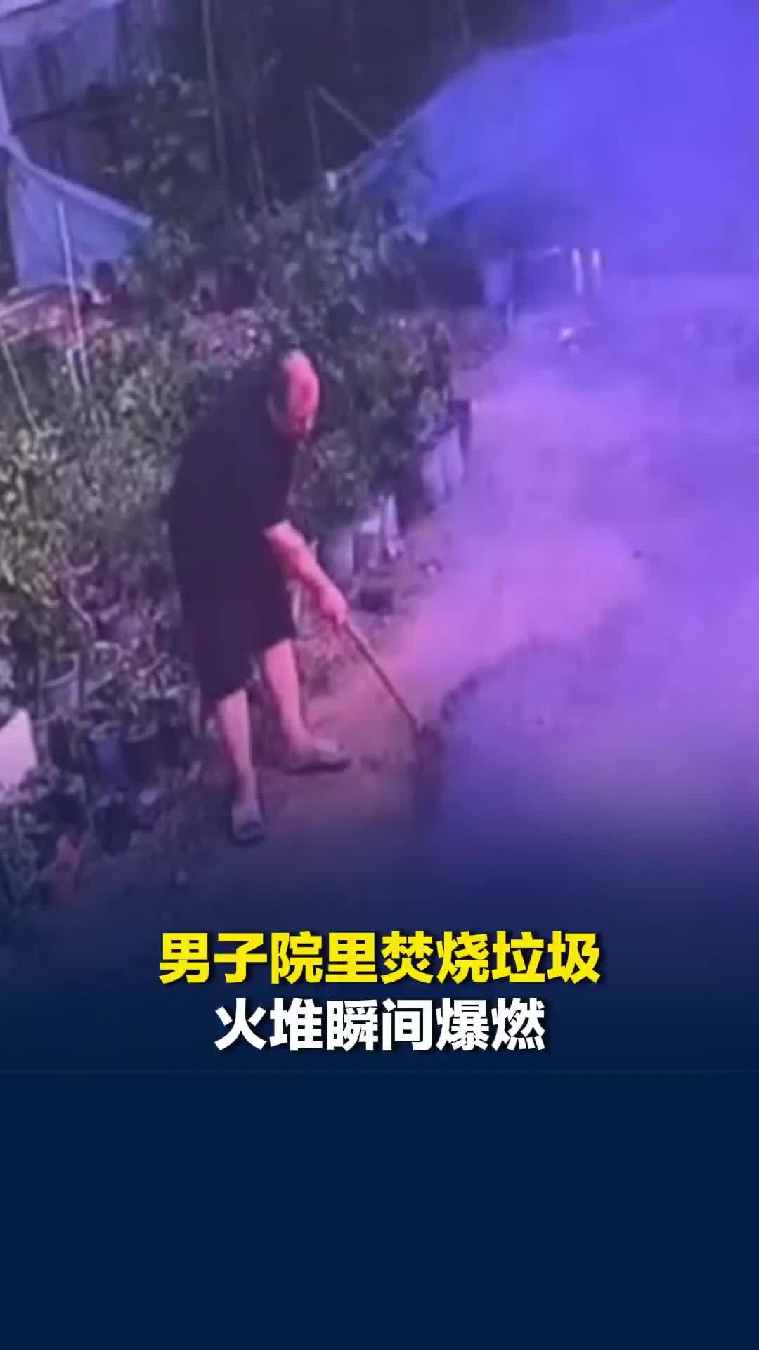 山东潍坊一男子院里焚烧垃圾，扔入杀虫气雾剂瓶，火堆瞬间爆燃，知情者：幸无大碍