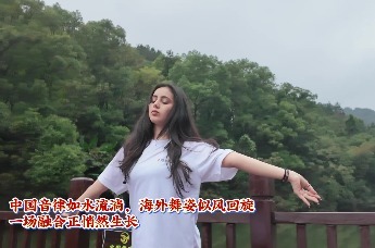 海外推荐官洪崖丹井起舞 千年音律之源有了世界回响