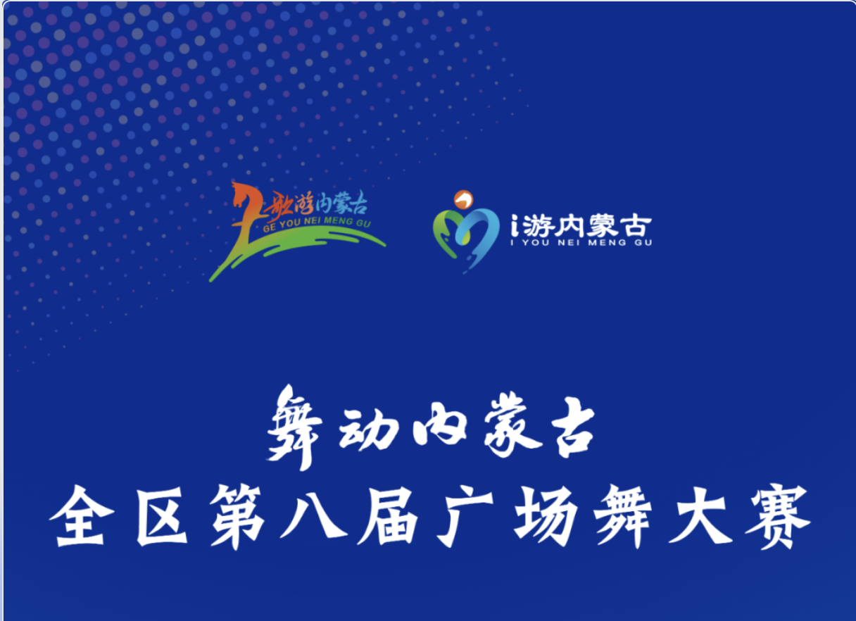 舞动内蒙古 | 千名舞者燃爆青城!内蒙古第八届广场舞大赛收官,草原故事跳给你看