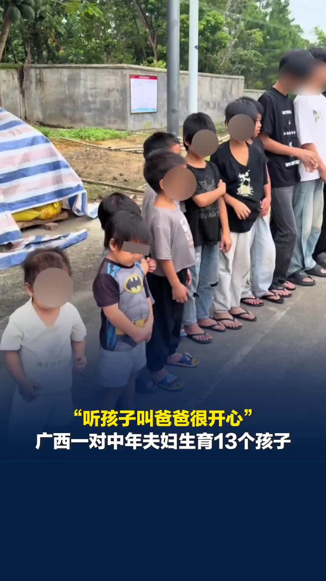 “听孩子叫爸爸很开心”，广西一对中年夫妇生育13个孩子，孩子父亲：妻子身体还好