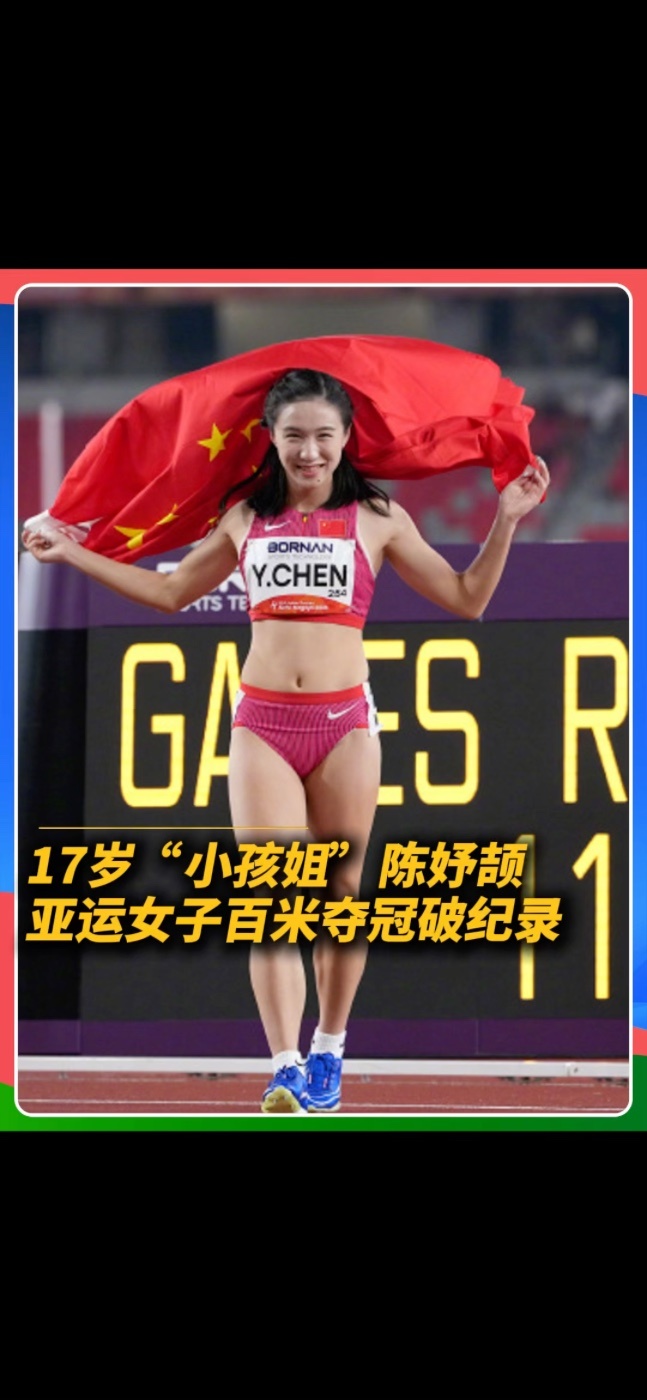 9月25日晚，名古屋亚运会女子百米“飞人大战”上演，中国17岁小将陈妤颉跑出11秒06的个人最好成绩，以明显优势夺得金牌，并将亚运会纪录收入囊中。#陈妤颉100米金牌 #陈妤颉11秒06 #亚运会
