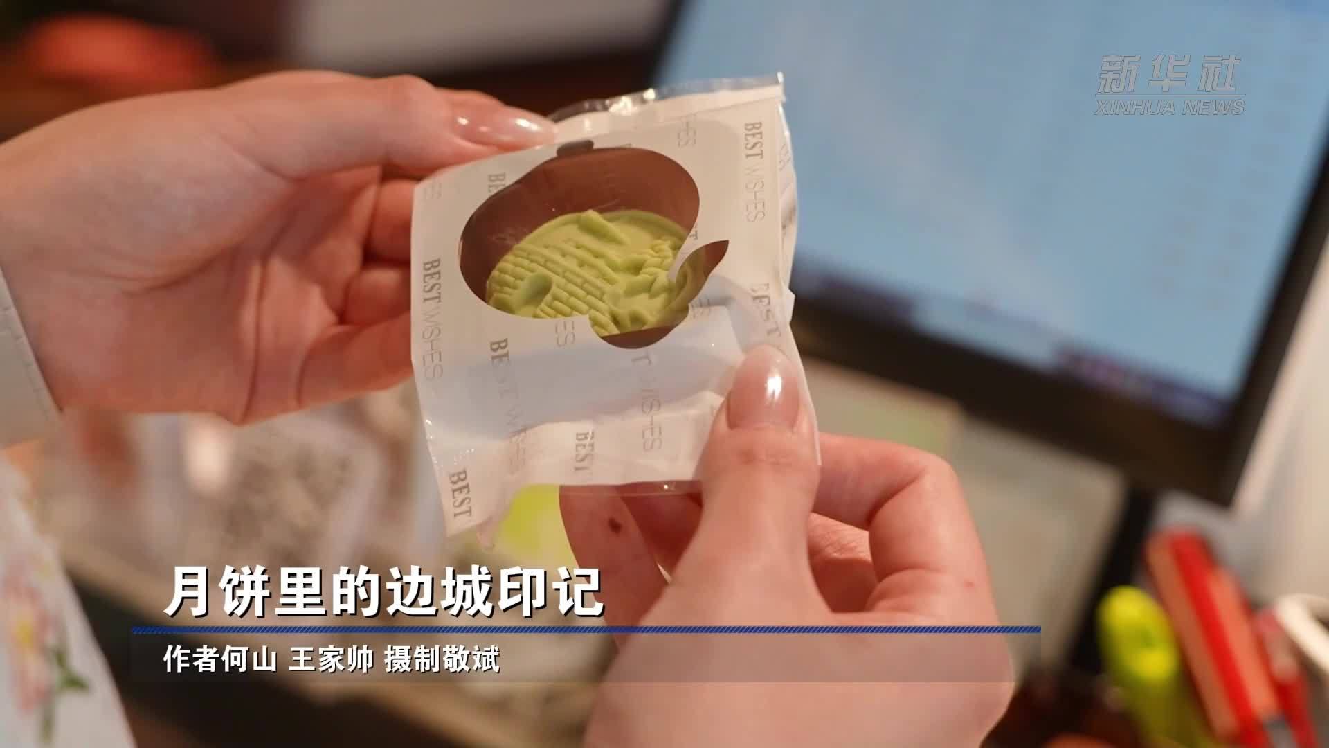 月饼里的边城印记