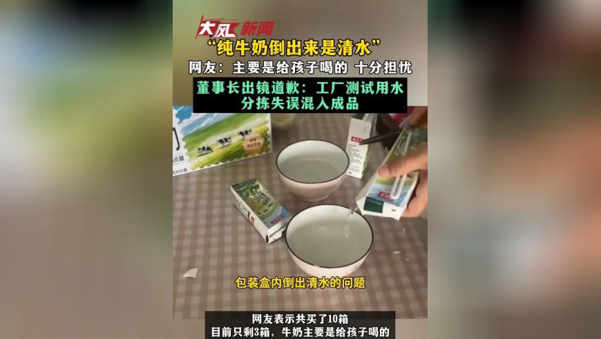 “纯牛奶倒出来是清水”网友：主要是给孩子喝的 十分担忧 董事长出镜道歉：工厂测试用水 分拣失误混入成品