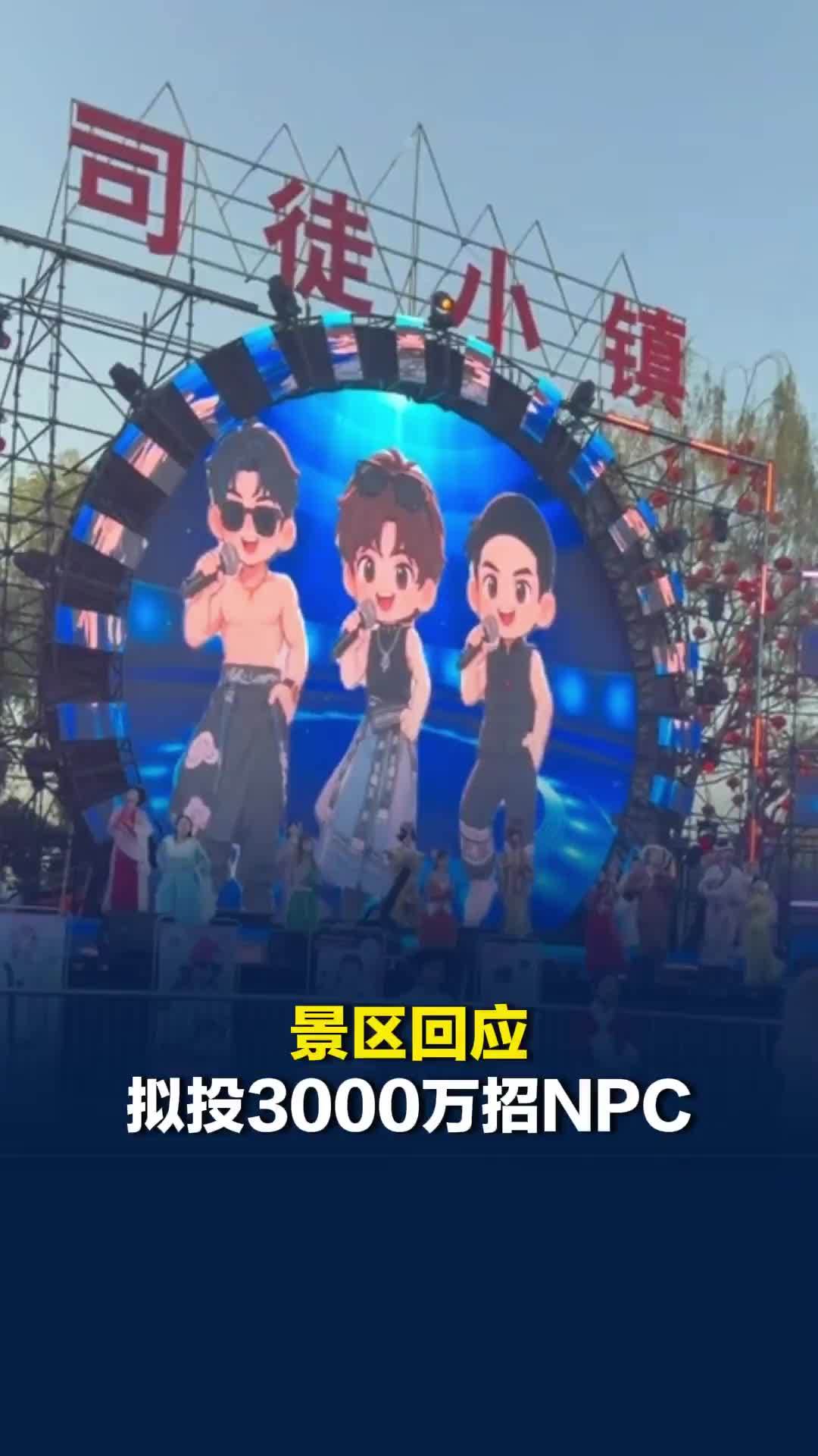 景区回应拟投3000万招NPC：计划招100人，对标长春动物园、万岁山等案例