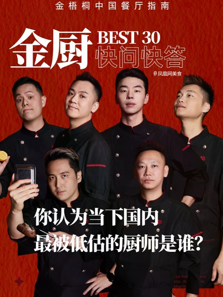 我们问了多位年度青年主厨：你认为当下国内最被低估的厨师是谁？有人提名恩师，有人提名同行，有人说出一个意想不到的名字。谁是被低估的那一位？答案值得看完。#金梧桐 #金厨BEST30 #年度青年主厨