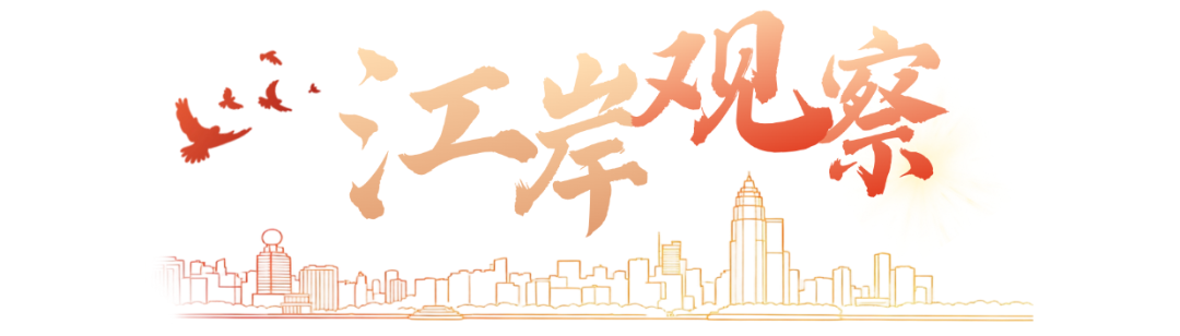 江岸观察 | 来江岸创新创业，梦就有可能实现