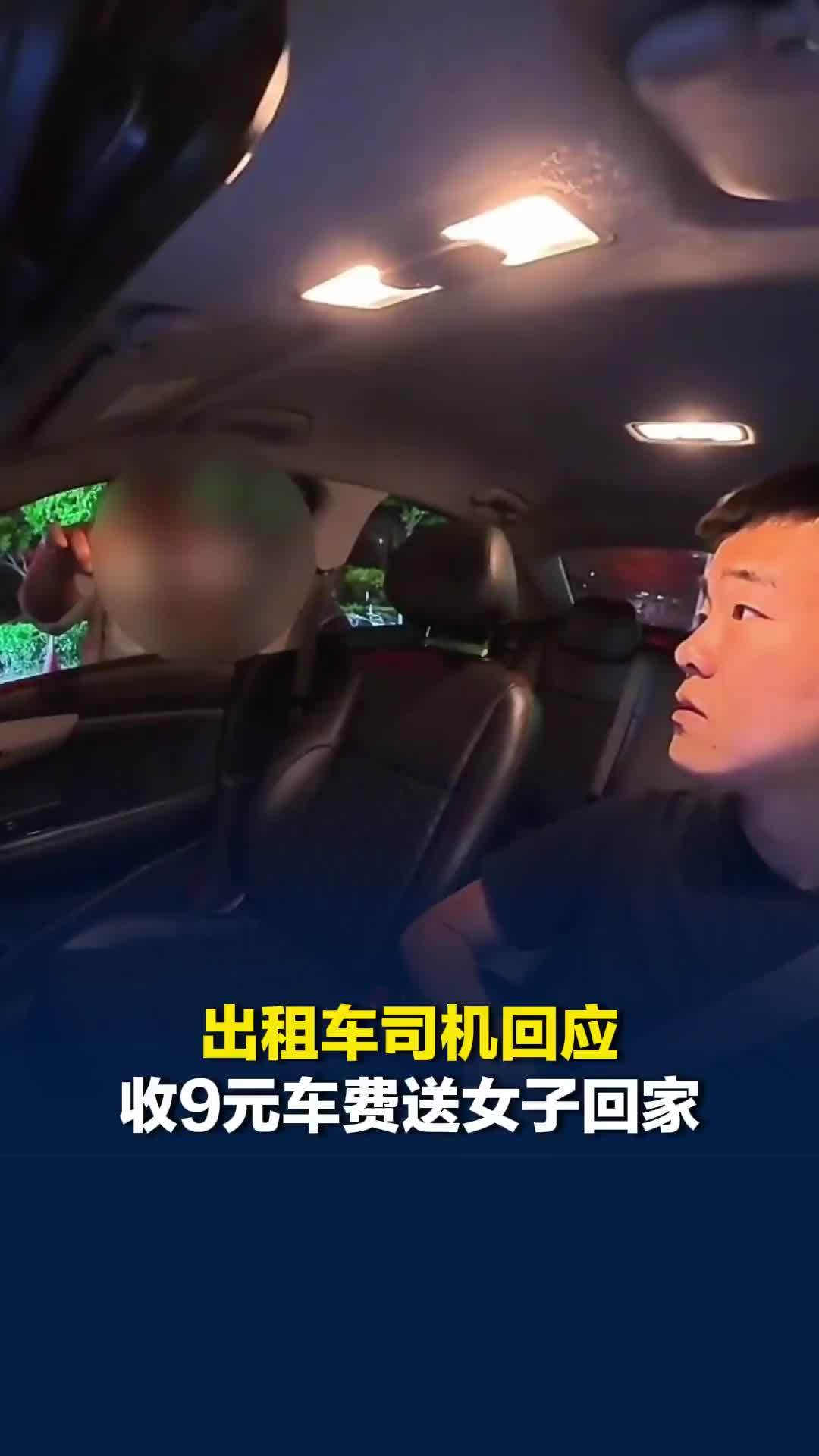 河北邯郸出租车司机回应收9元车费送女子回家：原本车费30元，能帮一把是一把