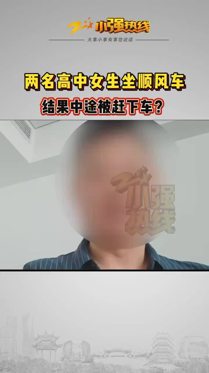 女高中生被顺风车司机赶下车，平台：已封禁涉事司机账号