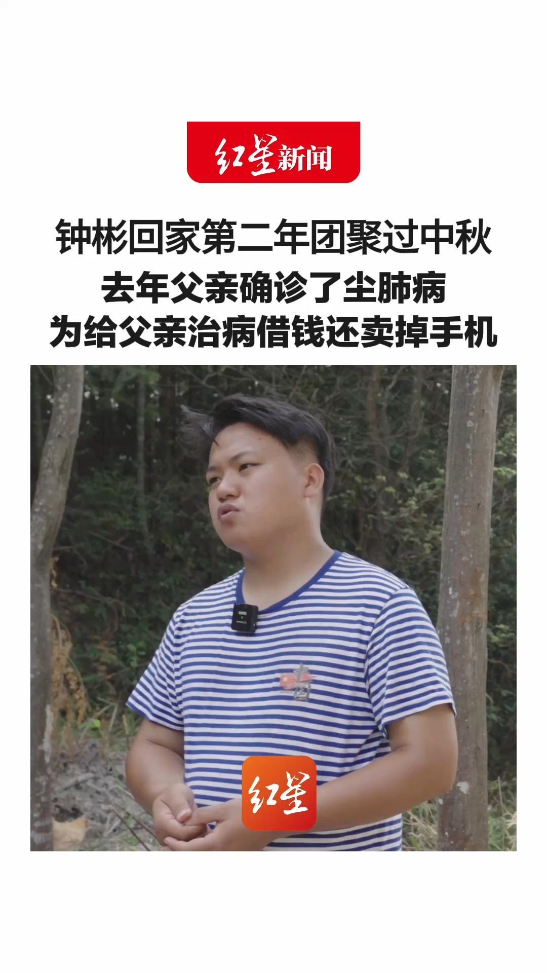 钟彬回家第二年团聚过中秋 去年父亲确诊了尘肺病 为给父亲治病借钱还卖掉手机“对人贩子梅姨的恨具象化了”
