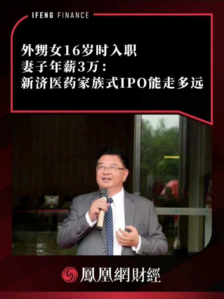 外甥女16岁时入职，妻子年薪3万：新济医药家族式IPO能走多远