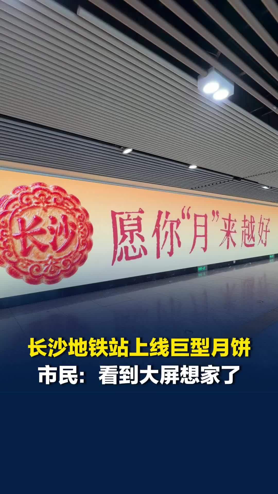 长沙地铁站大屏铺满巨型月饼，中秋氛围感拉满，不少市民驻足打卡：“想家了，很感动”