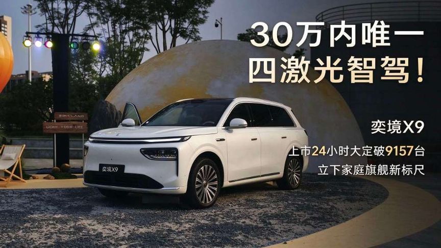 奕境X9上市凭啥24小时大定9157台 30万内唯一四激光智驾