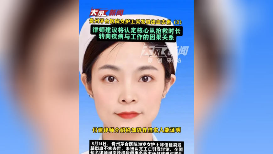 贵州茅台医院女护土突发脑出血去世律师建议将认定核心从抢救时长转向疾病与工作的因果关系