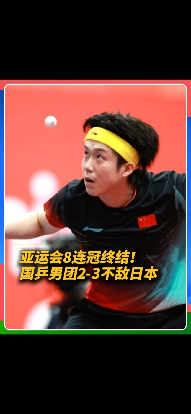 国乒男团不敌日本，无缘亚运9连冠 乒乓球男子团体决赛，中国队2-3不敌日本队，亚运会8连冠终结，日本队拿到首个亚运会男团冠军。#国乒 #亚运会 #国乒男团无缘9连冠 #国乒男团2比3日本队
