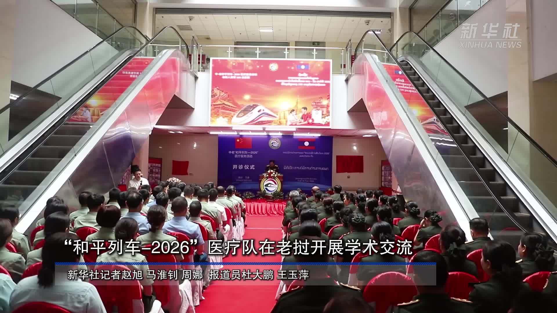 “和平列车-2026”医疗队在老挝开展学术交流