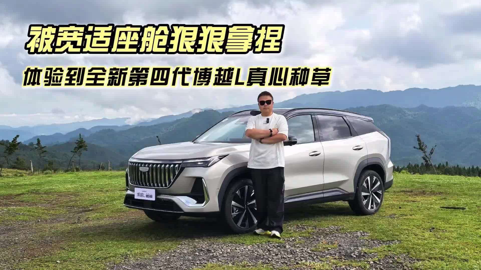 被宽适座舱狠狠拿捏，体验到全新第四代博越L真心种草