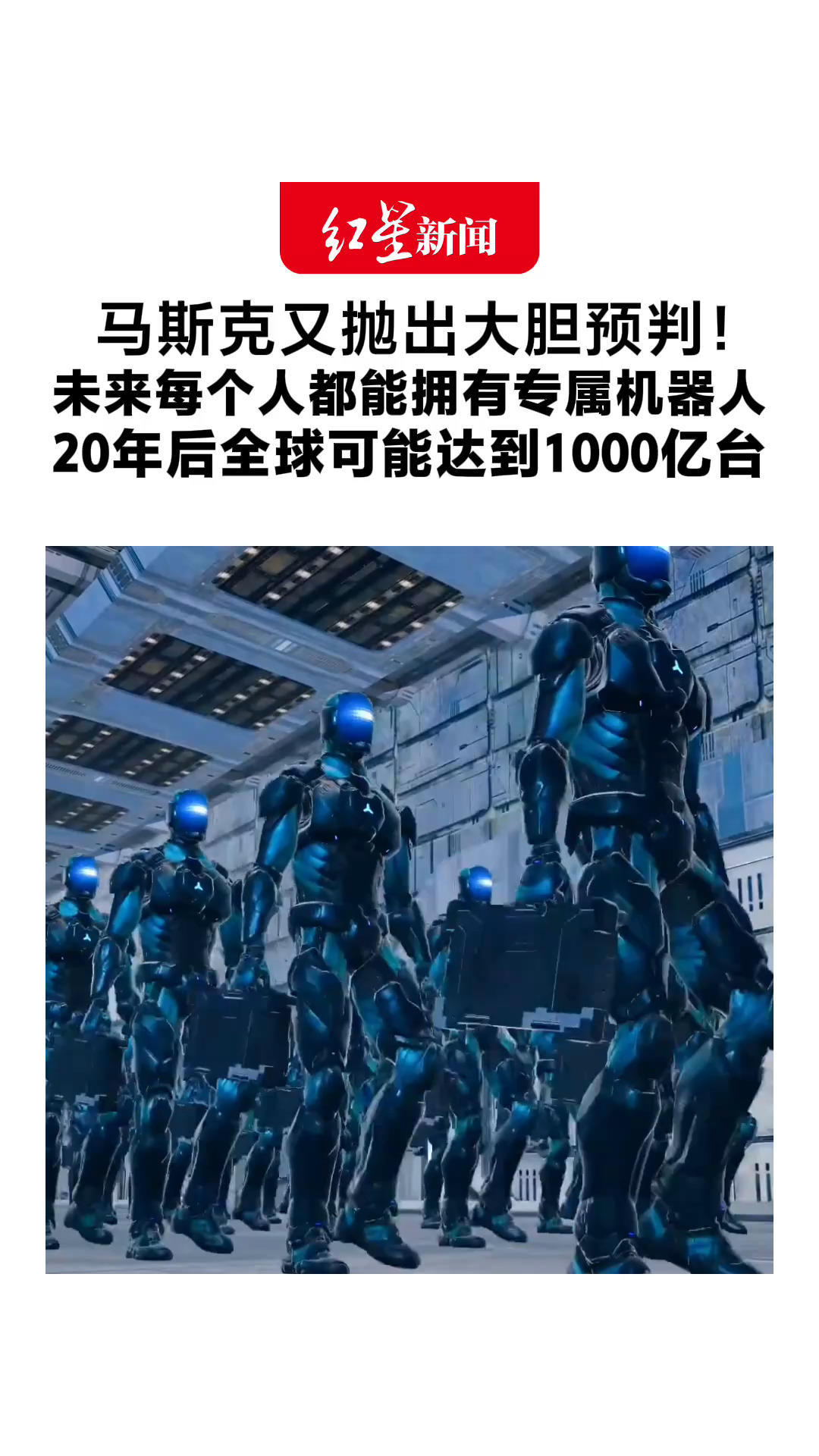 马斯克又抛出大胆预判！未来每个人都能拥有专属机器人 照顾老人和小孩、包揽各类工作 20年后全球可能达到1000亿台
