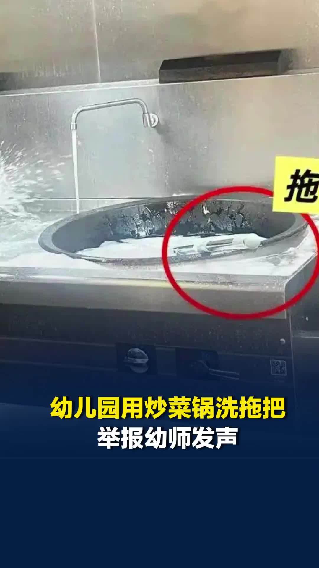 幼儿园用炒菜锅洗拖把，举报幼师称：举报前想了两天两夜，不能对不起孩子