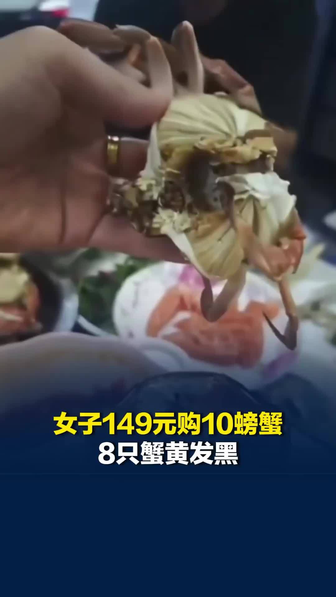 烟台一女子149元买10只螃蟹，8只蟹黄发黑，当事人：商家直言就卖这样的