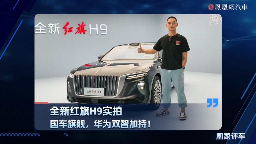 全新红旗H9实拍，国车旗舰，华为双智加持！