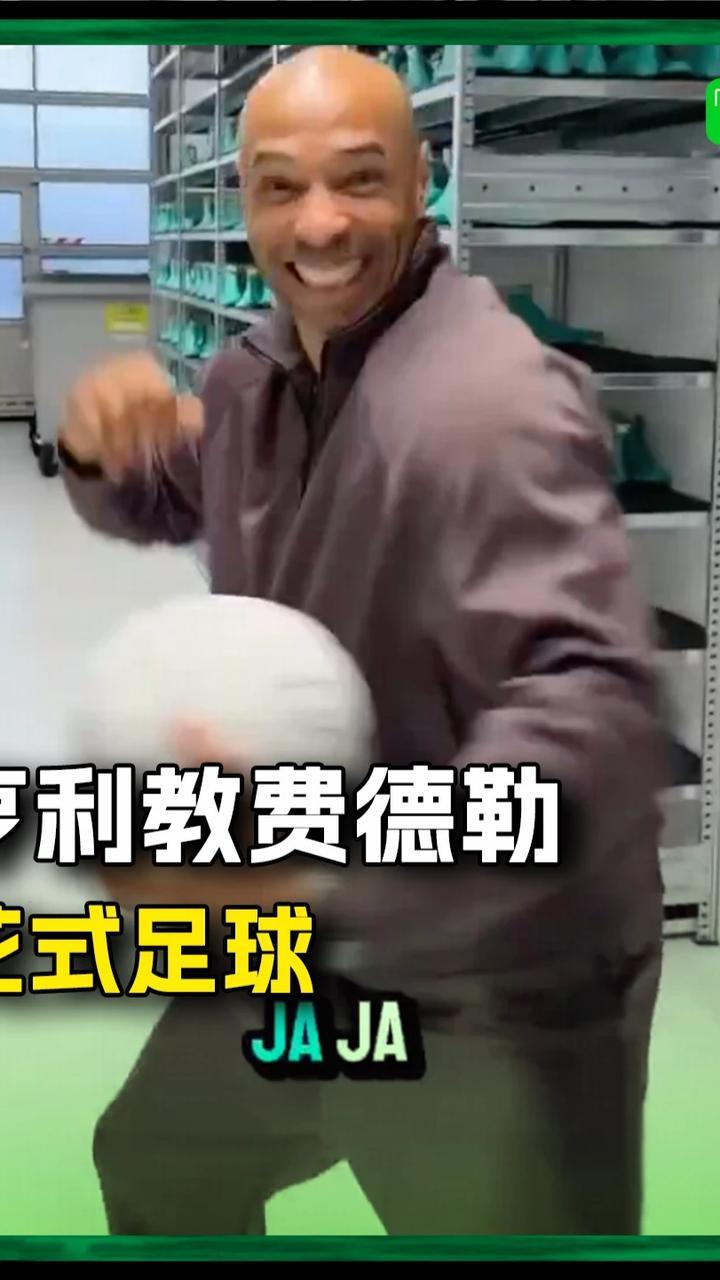 亨利教费德勒花式足球，结果居然…#亨利 #足球
