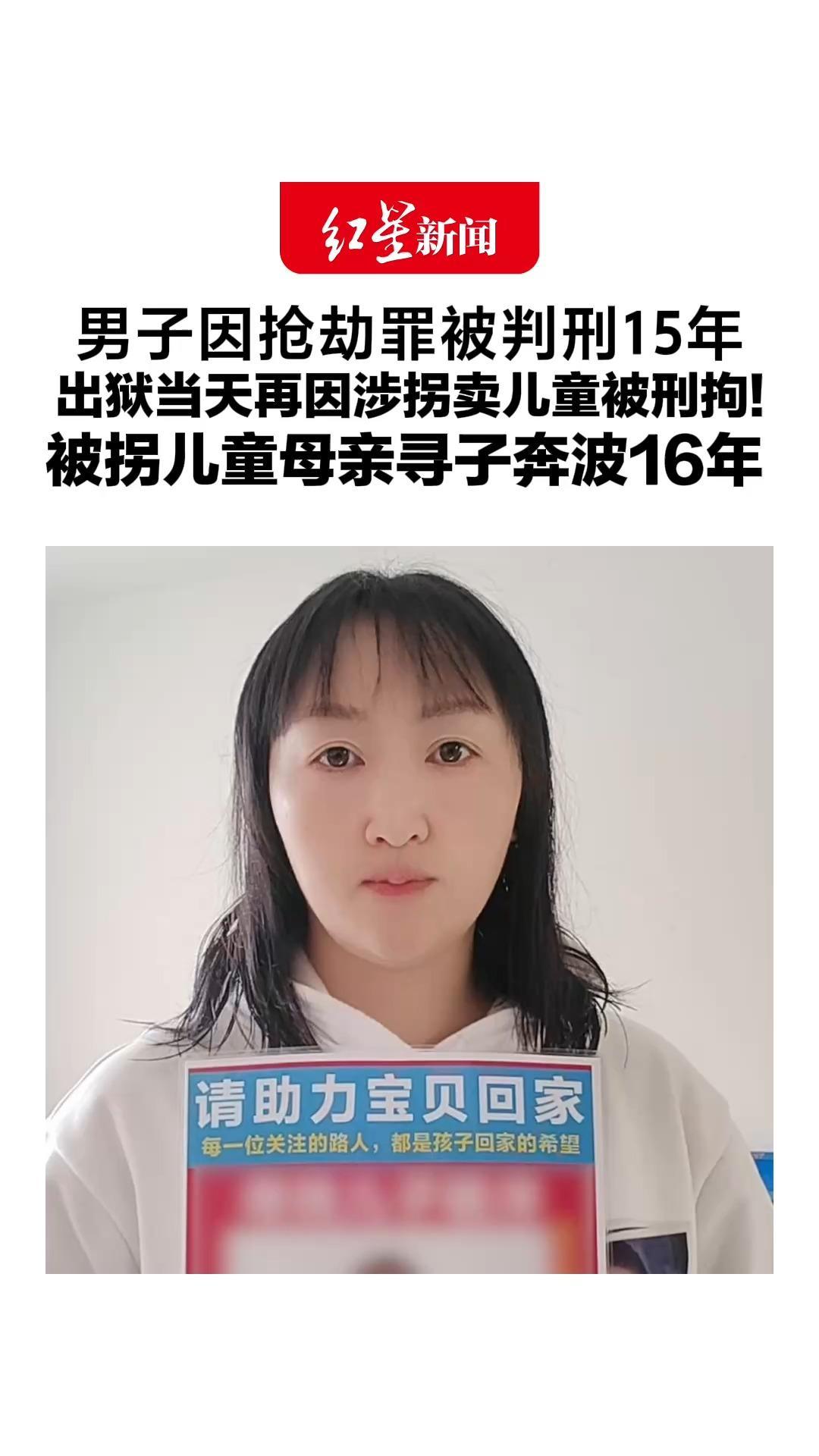 男子因抢劫罪被判刑15年，出狱当天再因涉拐卖儿童被刑拘！被拐儿童母亲寻子奔波16年：他被捕后从未道歉，希望法律严惩