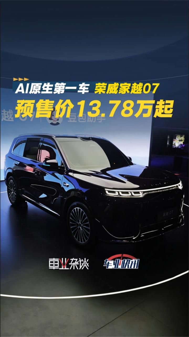 13.78-15.28万元 首款AI原生车—荣威家越07开启预售