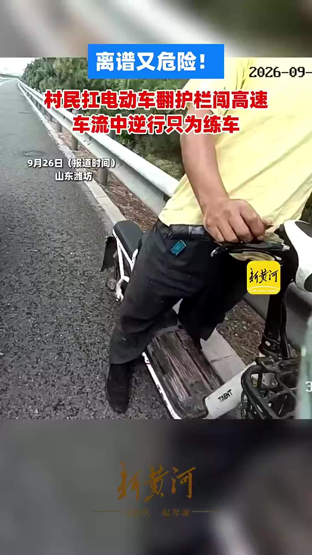 离谱又危险！村民扛电动车翻护栏闯高速，车流中逆行只为练车