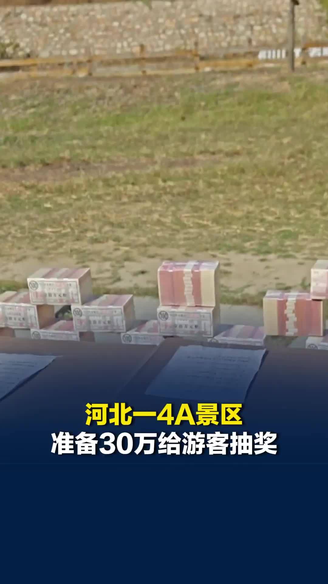 河北一4A景区准备30万给游客抽奖，工作人员：每天抽1万元，还可送一辆新能源汽车