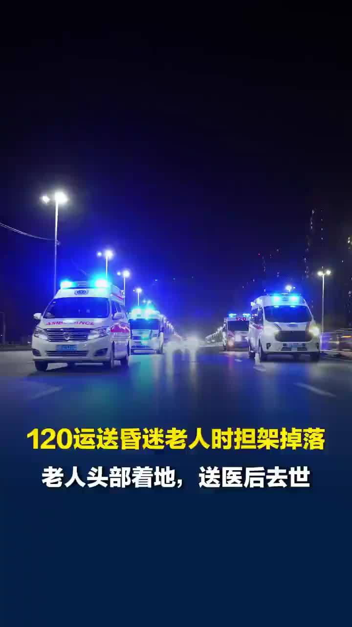 家属称老人头部着地时担架未固定