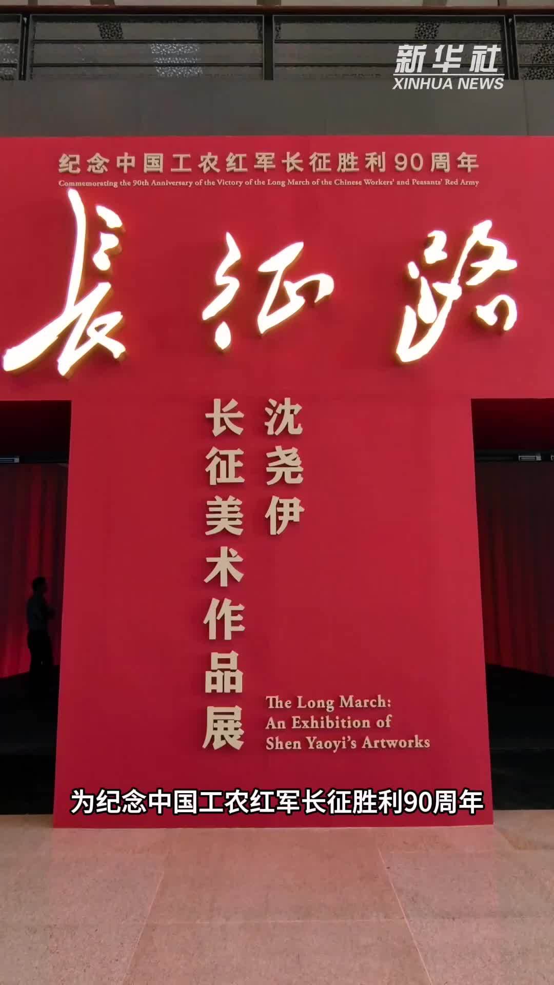 用画笔记录长征路：沈尧伊长征美术作品展在国博展出