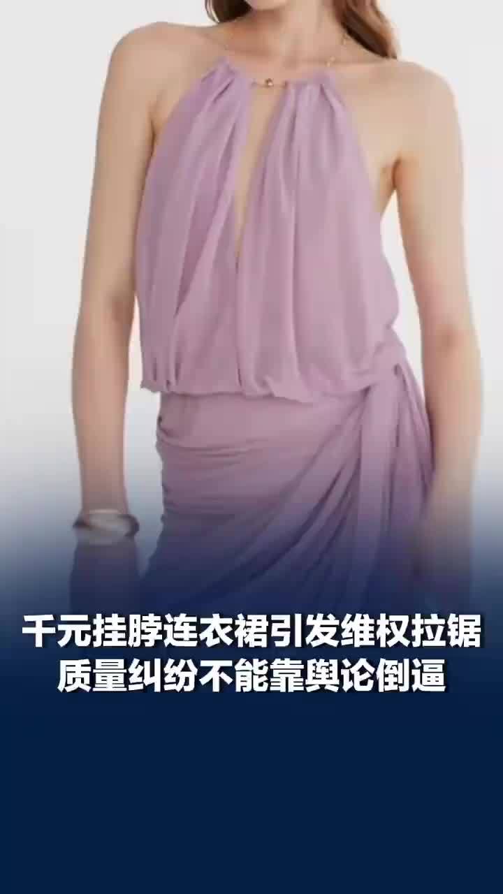 千元挂脖裙质量纠纷不能靠舆论倒逼，消费者苦女装质量问题久矣