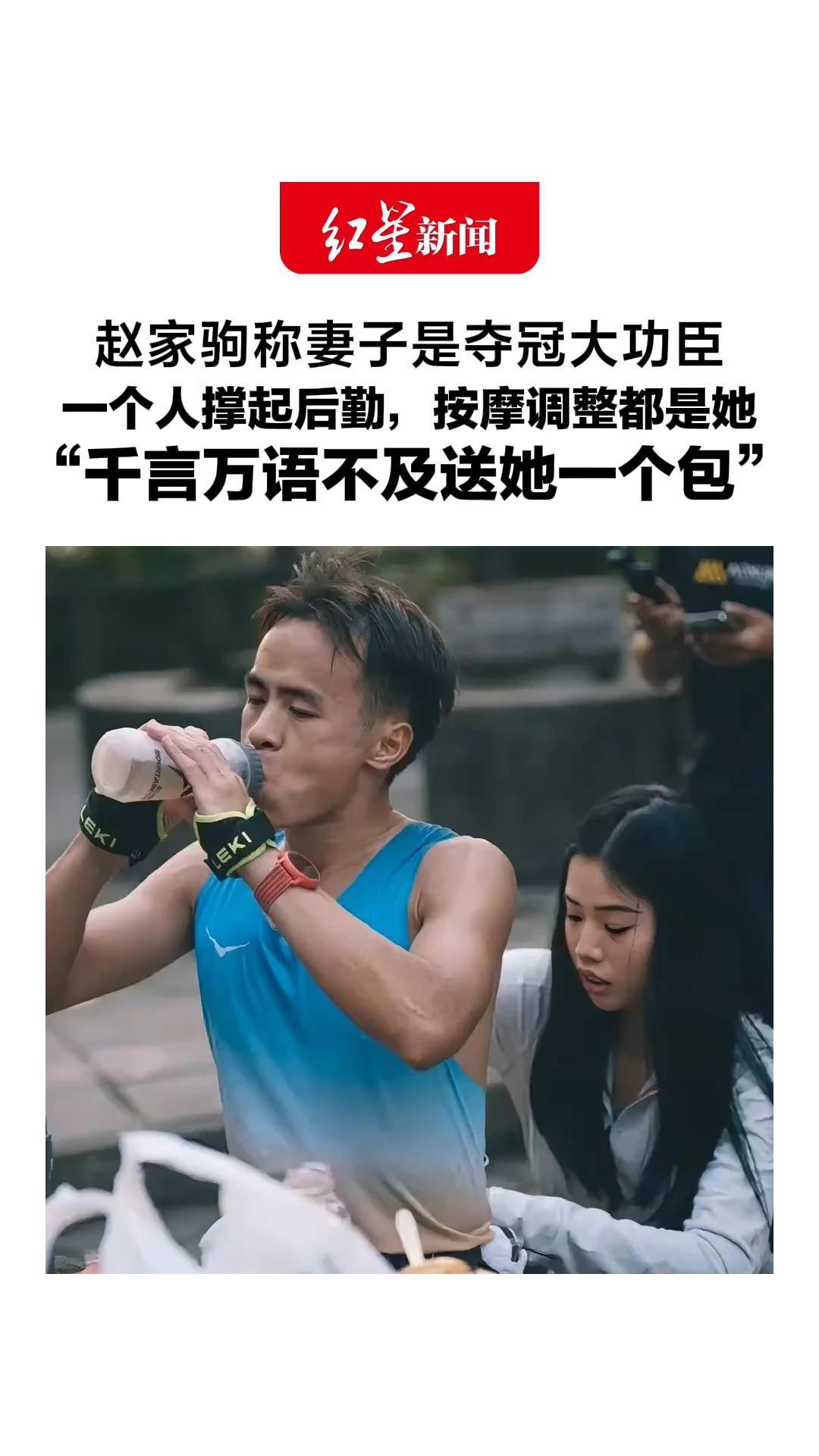 他是懂老婆的！赵家驹称妻子是夺冠大功臣，一个人撑起后勤，按摩调整都是她“千言万语不及送她一个包”