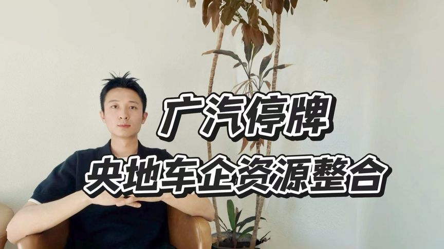 一汽广汽联手，汽车行业大整合来了？