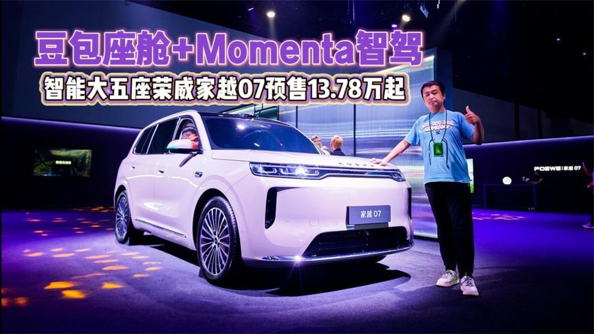 豆包座舱+Momenta智驾 智能大五座荣威家越07预售13.78万起