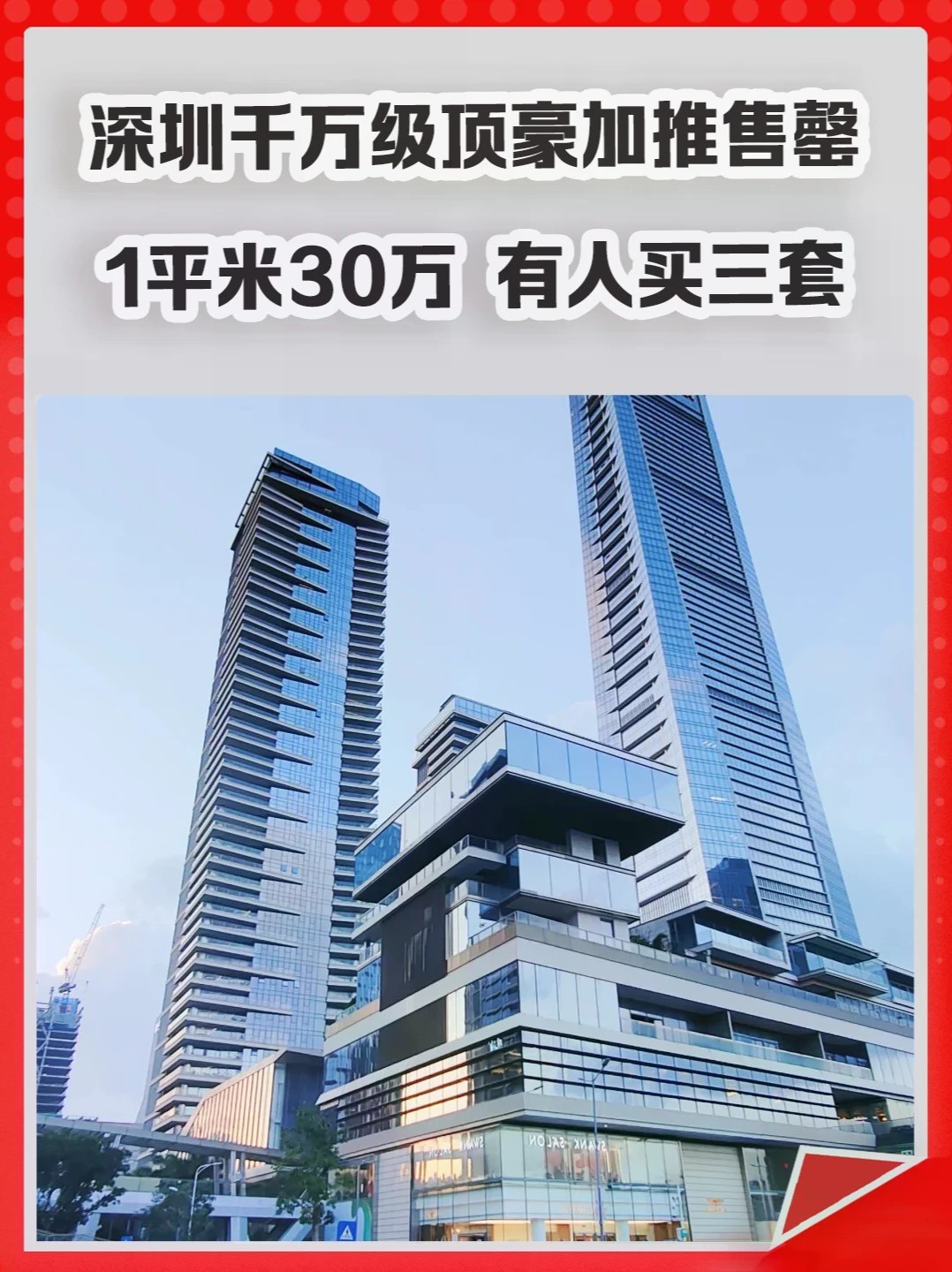 深圳千万级顶豪加推售罄，1平米30万，有人买三套。#豪宅 #房价 #深圳楼市 #买房 #房地产