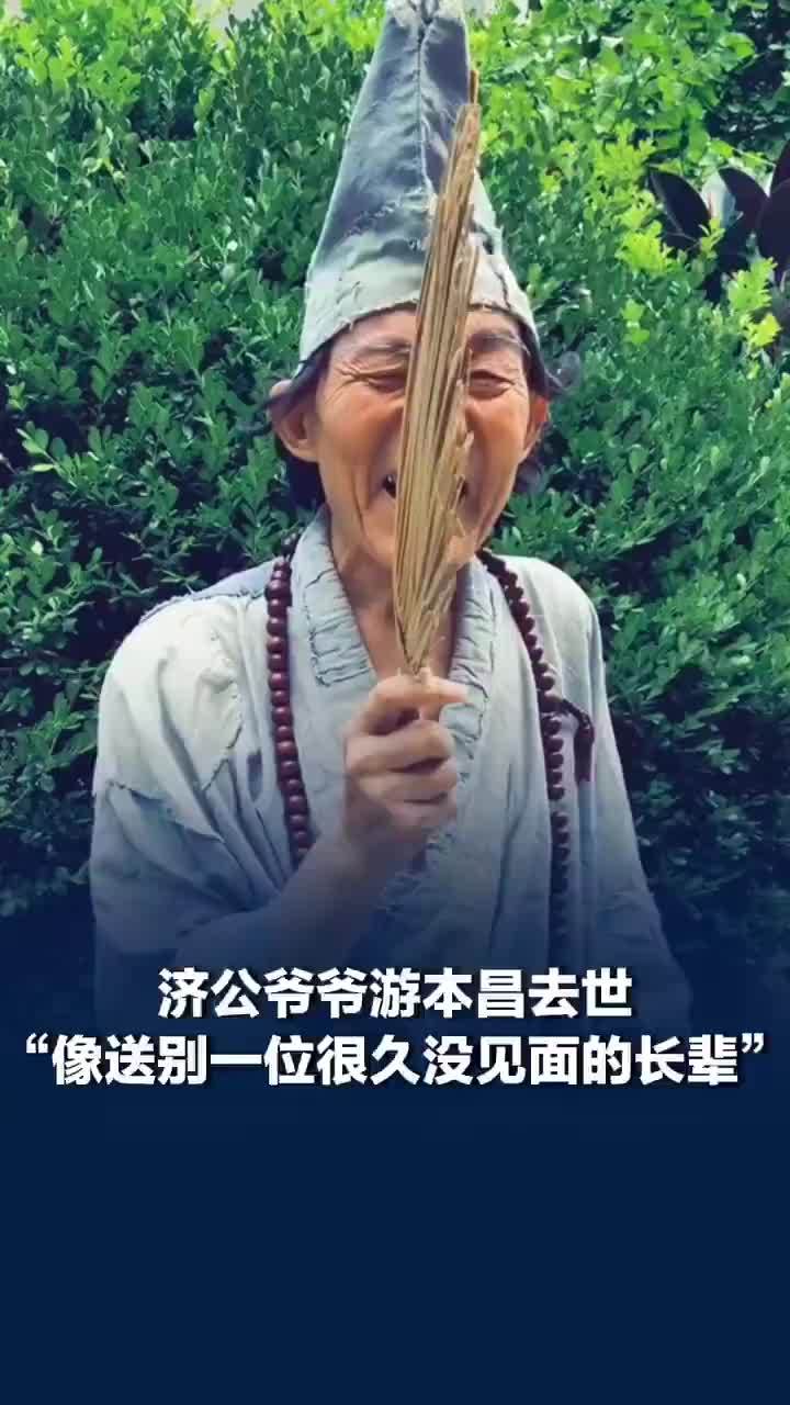送别游本昌也是送别当年的自己，网友悼念游本昌称像送别一位长辈