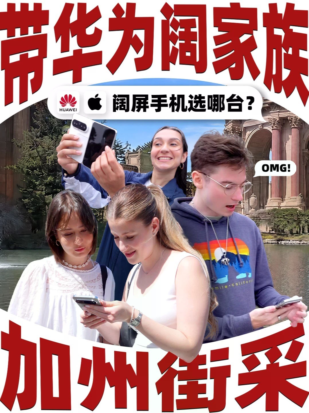 iPhone Duo阔折叠刚发布，我们也带着华为阔家族走上加州街头。无剧本真路人，看看海外用户怎么评价阔屏手机，又会pick哪一款？#外国人评价中国阔屏手机 #外国人被中国阔屏手机硬控 #华为阔