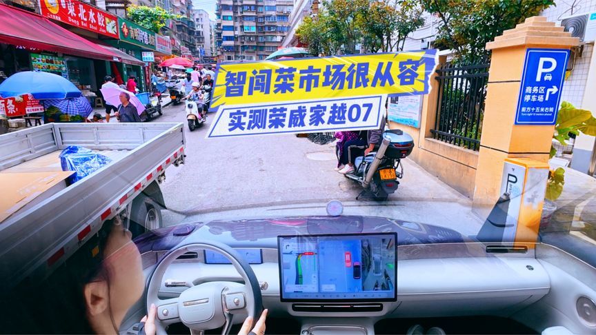 坐车的人不淡定了！荣威家越07智闯菜市场