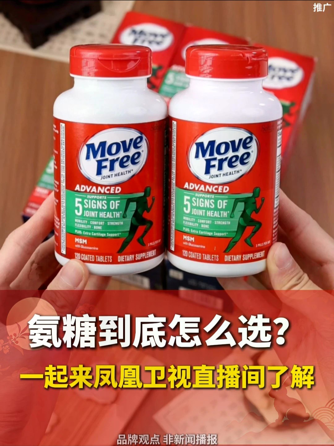 氨糖到底怎么选？一起来凤凰卫视直播间了解。#MoveFree益节 #氨糖软骨素排行榜第一名 #氨糖 #全球购