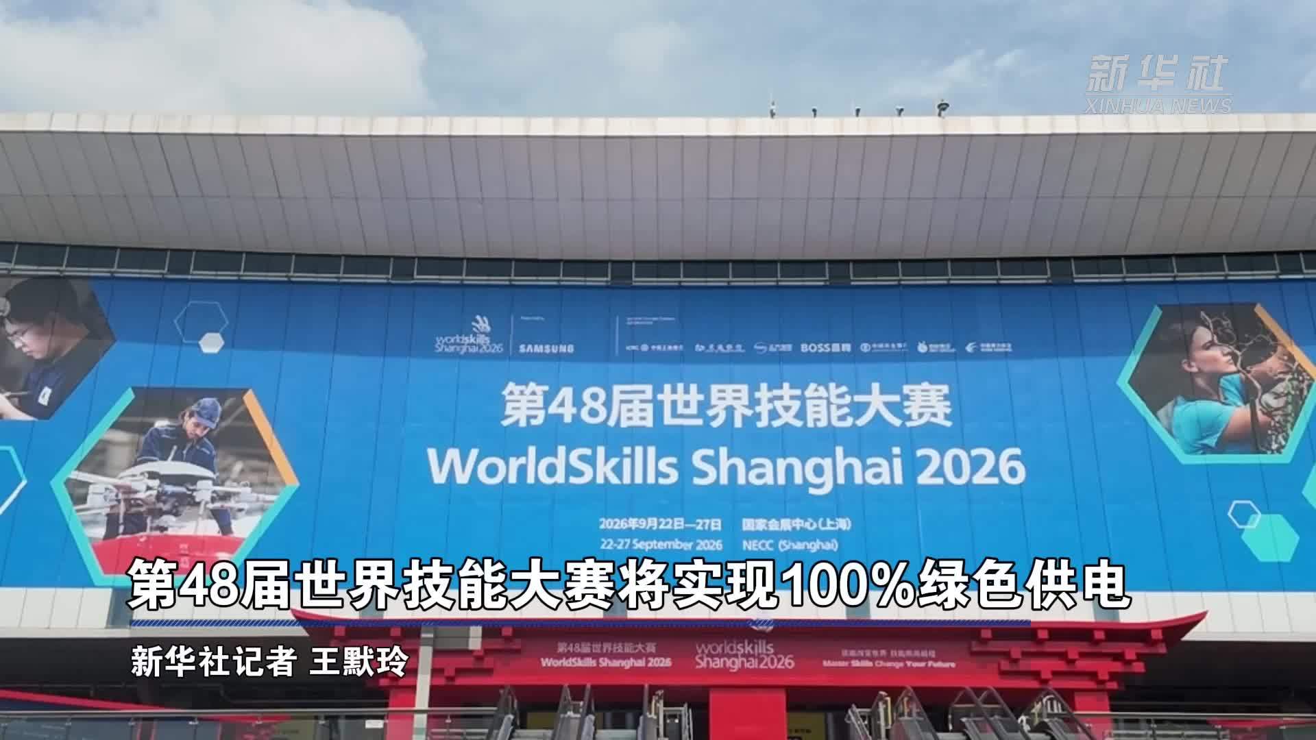 第48届世界技能大赛将实现100%绿色供电