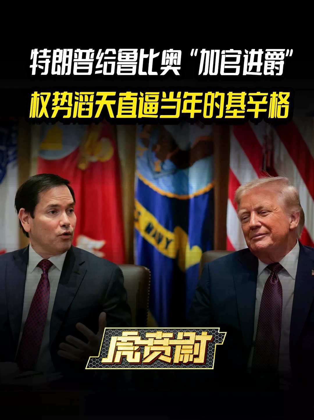 特朗普给鲁比奥“加官进爵”，权势滔天直逼当年的基辛格 #全球创作者计划 #零基础看懂全球