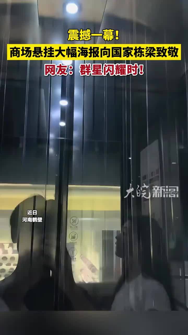 震撼一幕！商场悬挂大幅海报向国家栋梁致敬！网友：群星闪耀时
