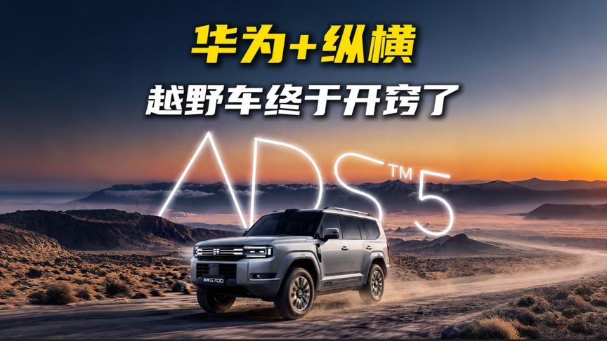 华为+纵横，越野车终于开窍了