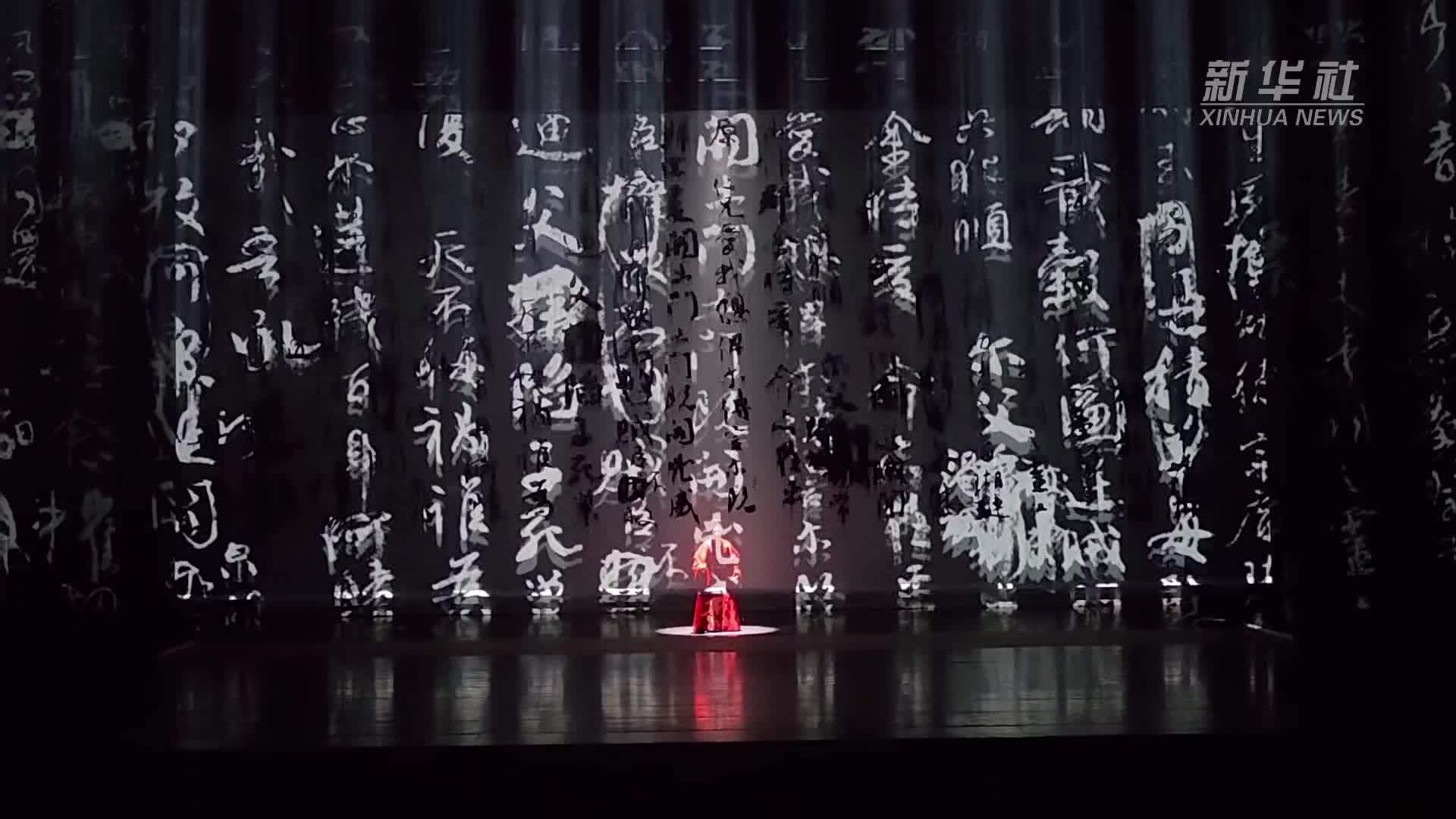 以舞为笔写风骨 舞剧《颜真卿》在北京天桥剧场上演