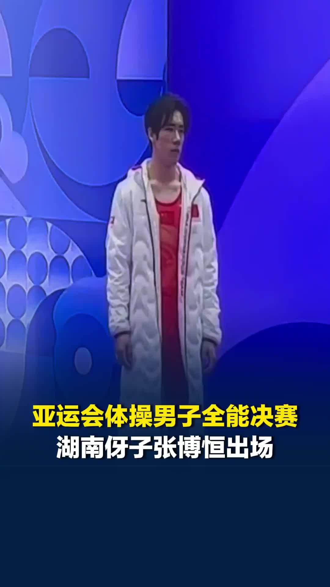 亚运会体操男子全能决赛，湖南伢子张博恒出场，妈妈满脸笑意，家人用本子记下实时分数