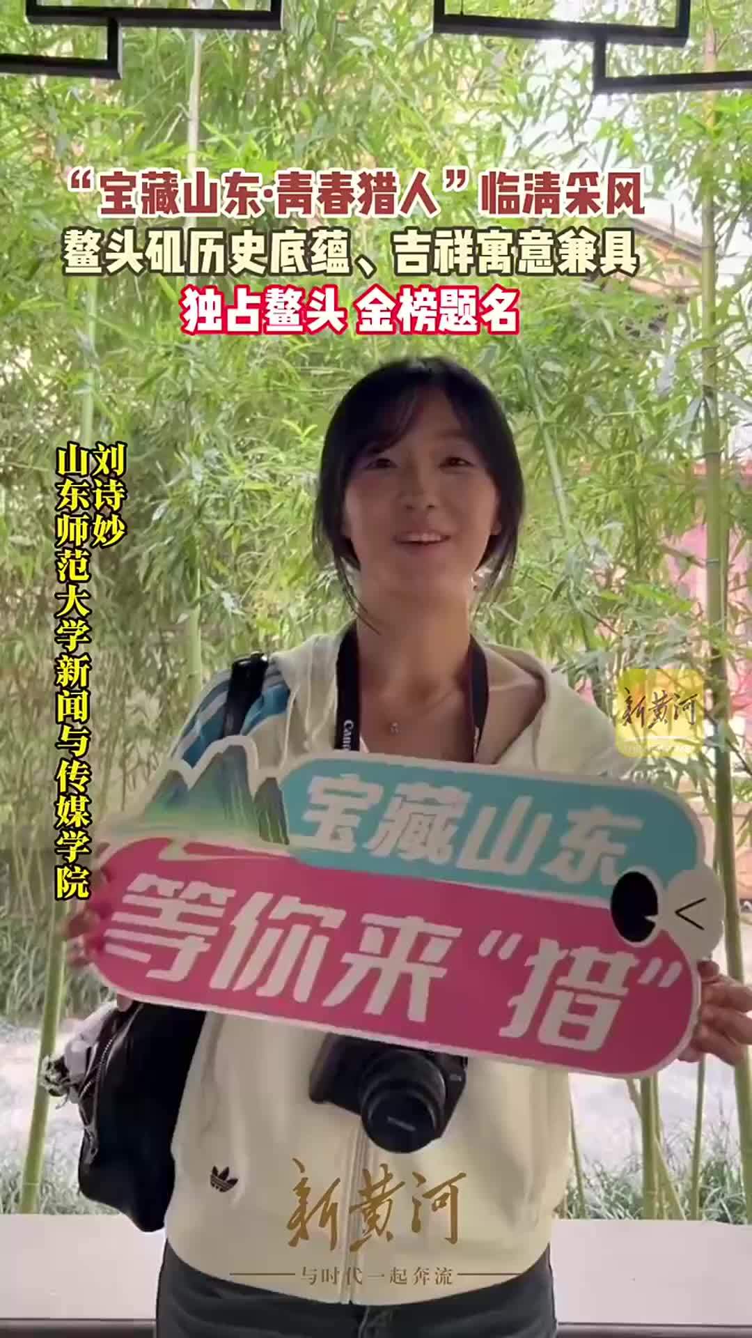 刘诗妙：鳌头矶既承载漕运历史，又寄托吉祥寓意|宝藏山东·青春猎人