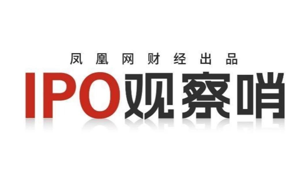 凤凰网财经《IPO观察哨》:紧盯IPO一线,拆解上市真实价值