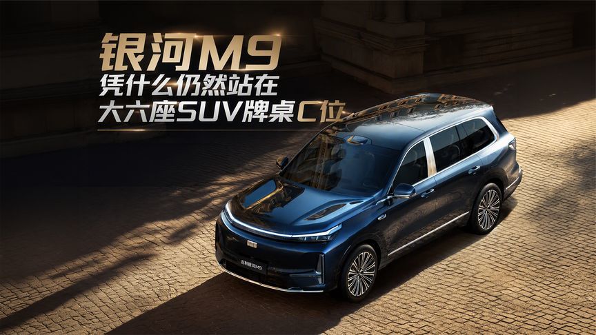 上市一年后，银河M9凭什么仍然站在大六座SUV牌桌C位？