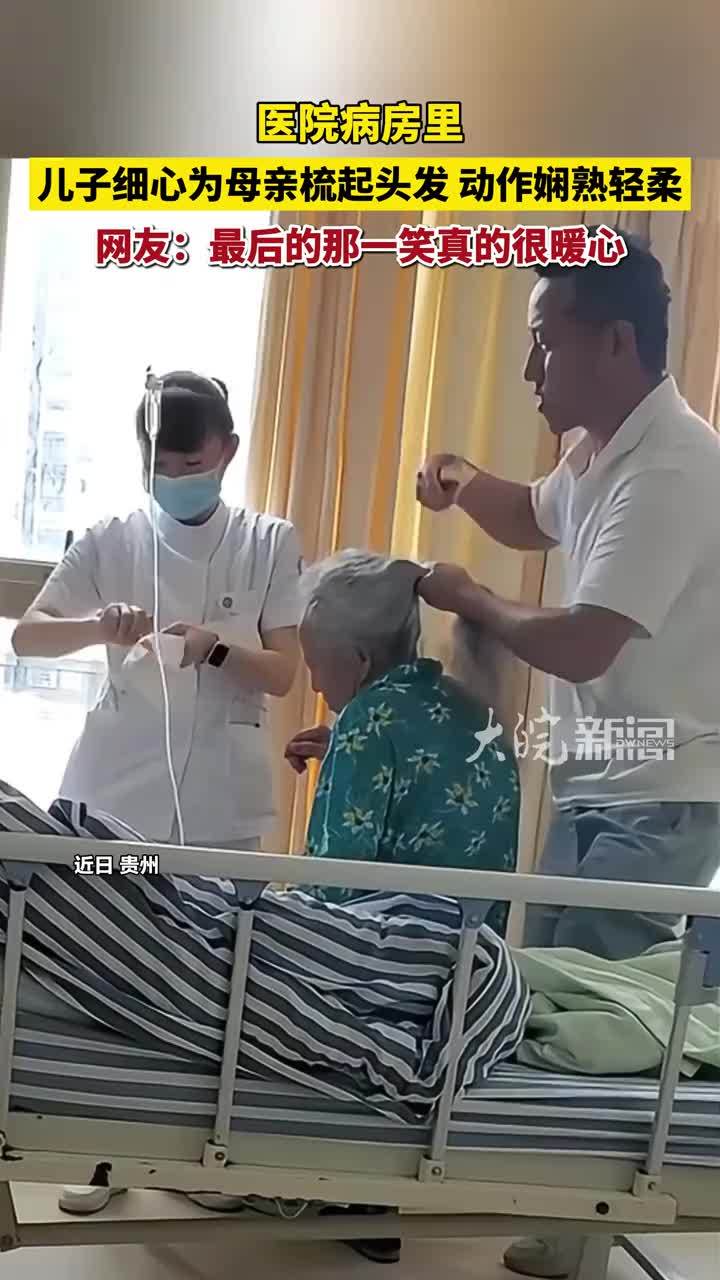医院病房里，儿子细心为母亲梳起头发，动作娴熟轻柔。网友：最后的那一笑真的很暖心